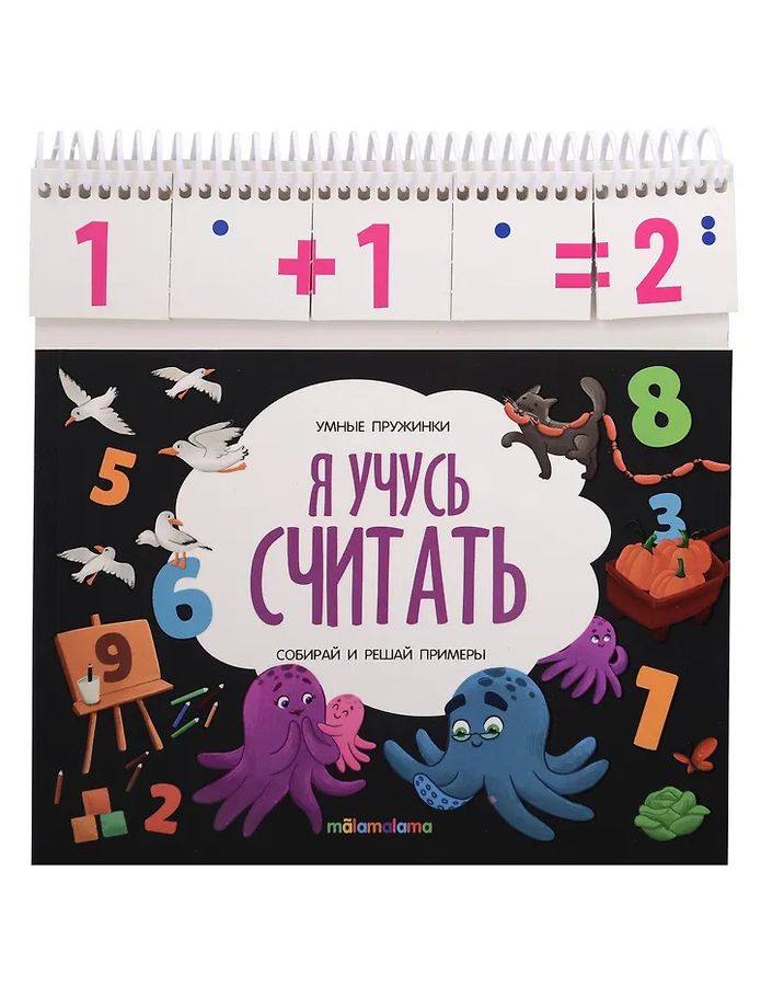 Умные пружинки. Я учусь считать