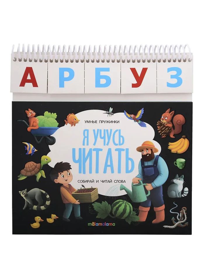 Умные пружинки. Я учусь читать