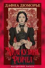 Моя кузина Рейчел