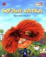 Козья хатка. Русская сказка