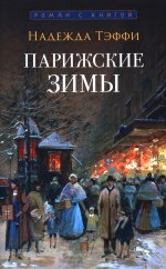 Парижские зимы