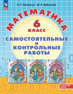 Математика. Самостоятельные и контрольные работы. 6 класс. Углубленный уровень. Учебное пособие