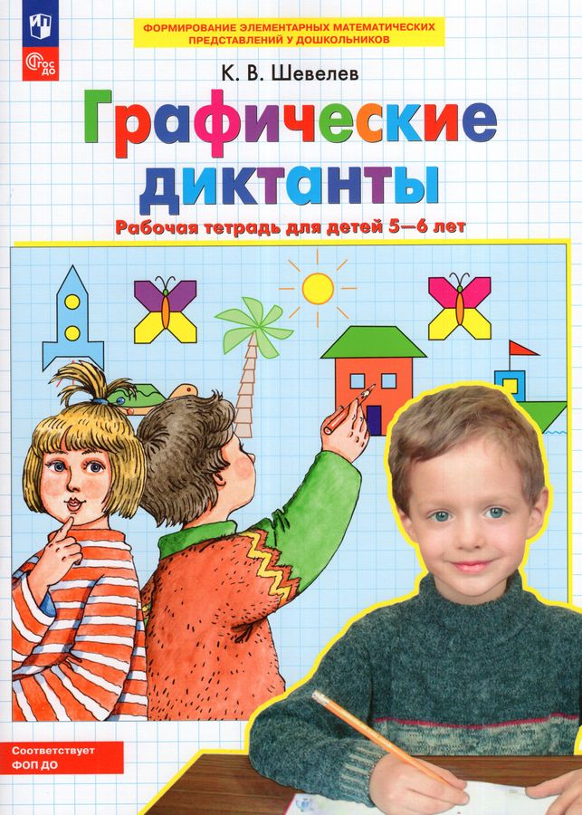 Графические диктанты. Рабочая тетрадь для детей 5-6 лет