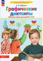 Графические диктанты. Рабочая тетрадь для детей 5-6 лет