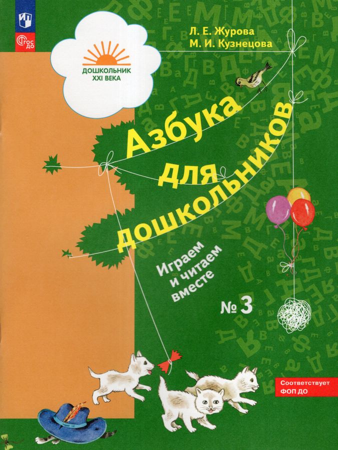 Азбука для дошкольников. Играем и читаем вместе. Рабочая тетрадь. Часть 3