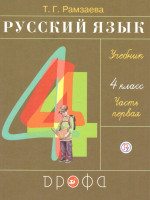Русский язык 4 класс. Учебник. В 2-х частях. Часть 1. ФГОС