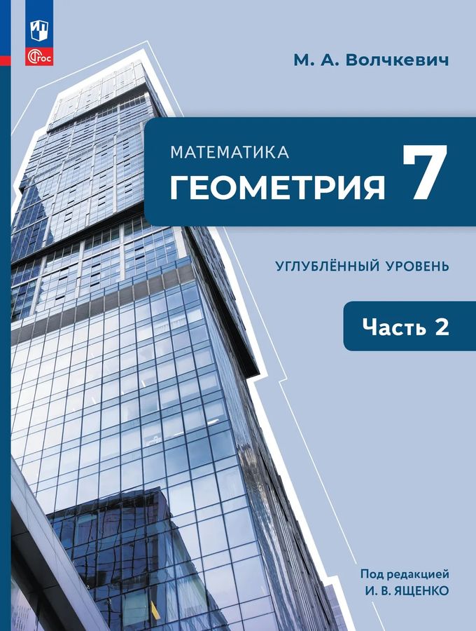 Геометрия. 7 класс. Углубленный уровень. Учебное пособие. Часть 2 2026