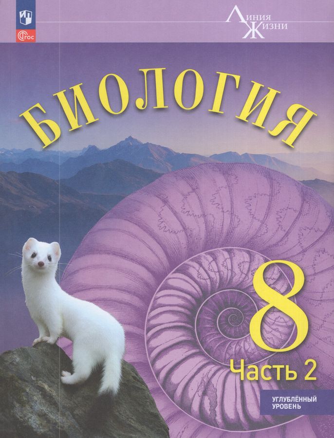 Биология. 8 класс. Учебник. Углубленный уровень. Часть 2 2026