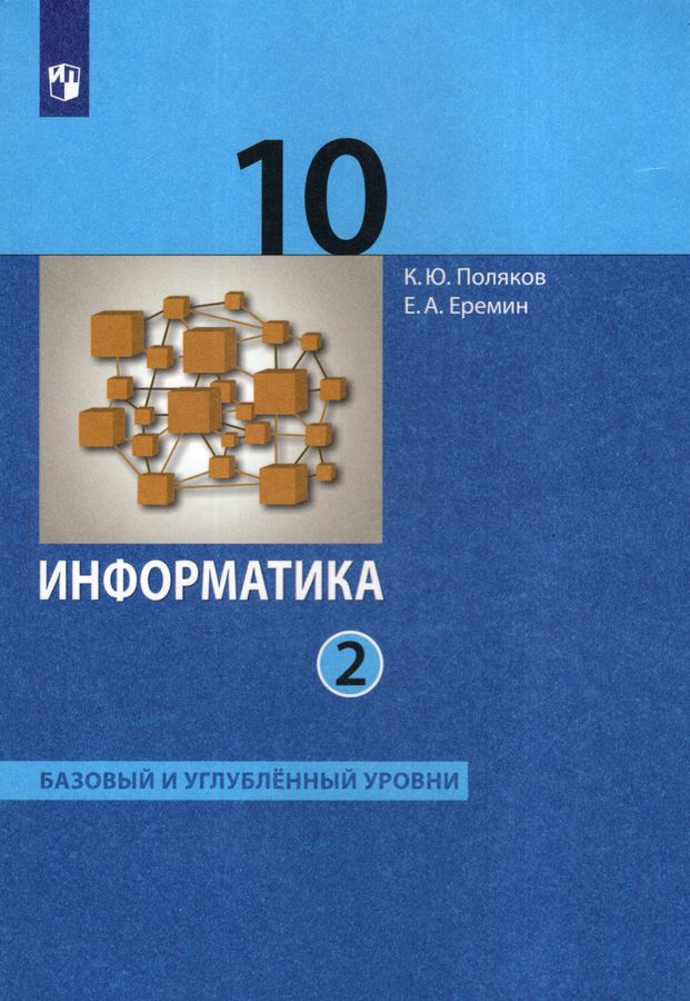 Информатика. 10 класс. Учебник. Базовый и углубленный уровни. Часть 2 2026