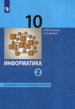 Информатика. 10 класс. Учебник. Базовый и углубленный уровни. Часть 2 2026