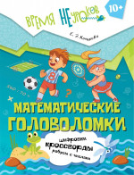 Математические головоломки