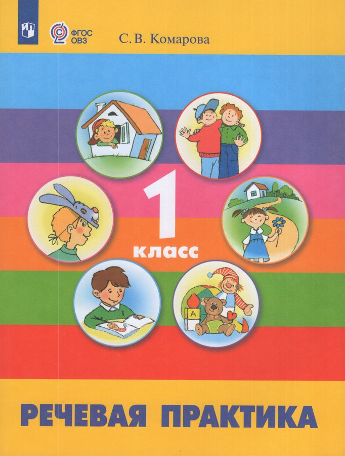 Речевая практика. 1 класс. Учебник для общеобразовательных организаций, реализующих адаптированные основные общеобразовательные программы 2026