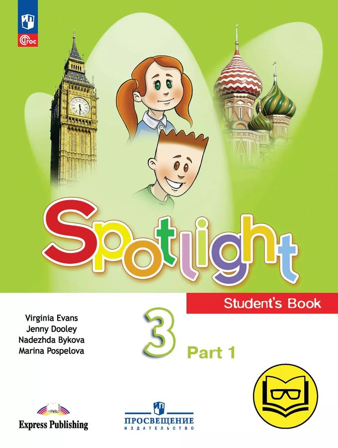 Английский язык. 3 класс. Учебное пособие. Часть 1 (версия для слабовидящих) 2025