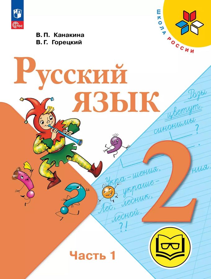 Русский язык. 2 класс. Часть 1 (для слабовидящих обучающихся) 2025