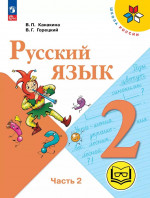 Русский язык. 2 класс. Учебное пособие. Часть 2 (для слабовидящих обучающихся) 2025
