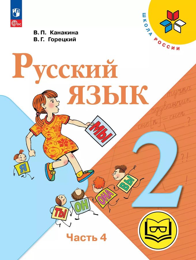 Русский язык. 2 класс. Учебное пособие. Часть 4 (для слабовидящих обучающихся) 2025