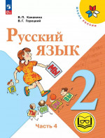 Русский язык. 2 класс. Учебное пособие. Часть 4 (для слабовидящих обучающихся) 2025