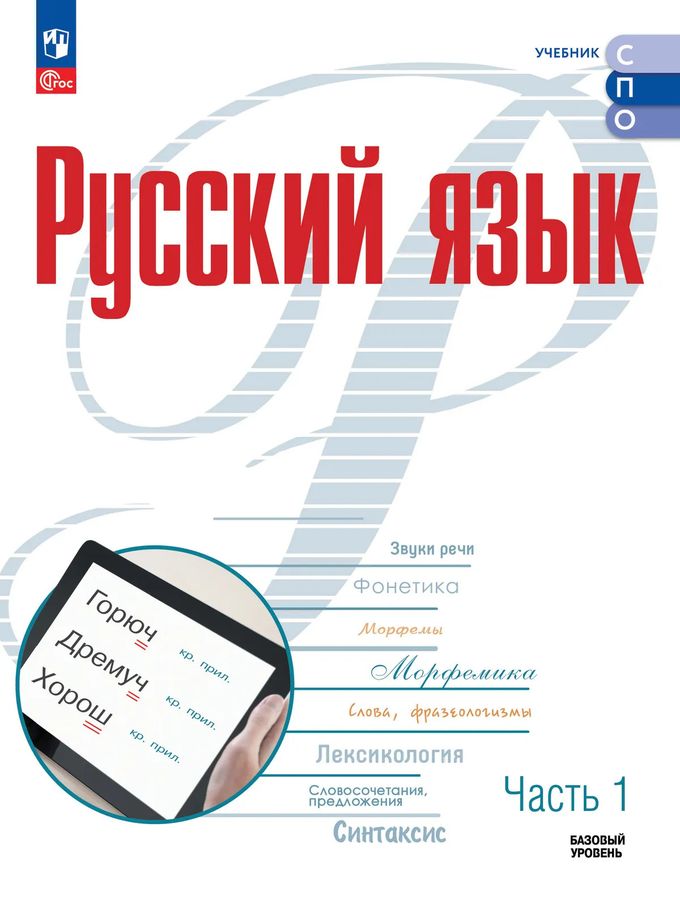 Русский язык. Базовый уровень. Учебник для СПО. Часть 1 2026