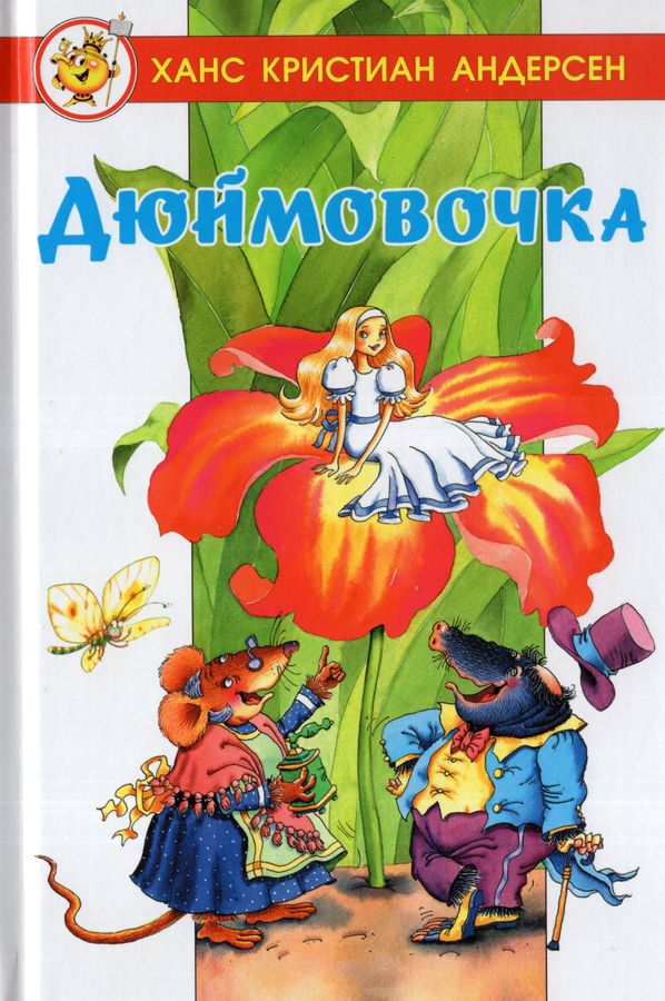 Андерсен. Дюймовочка. Лучшие сказки мира