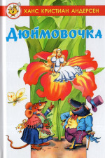 Андерсен. Дюймовочка. Лучшие сказки мира
