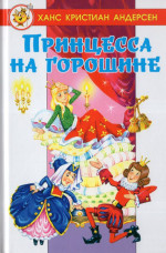 Андерсен. Принцесса на горошине. (Сборник). Лучшие сказки мира