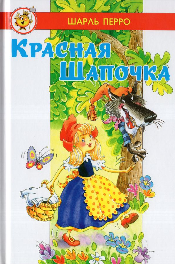 Перро. Красная Шапочка. (Сборник). Лучшие сказки мира