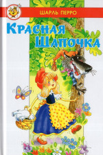Перро. Красная Шапочка. (Сборник). Лучшие сказки мира