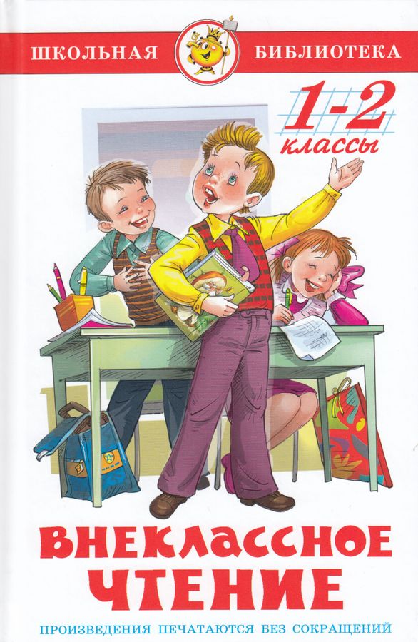 Внеклассное чтение для 1-2 классов