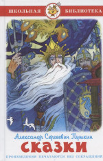 Пушкин. Сказки (сборник). Школьная библиотека