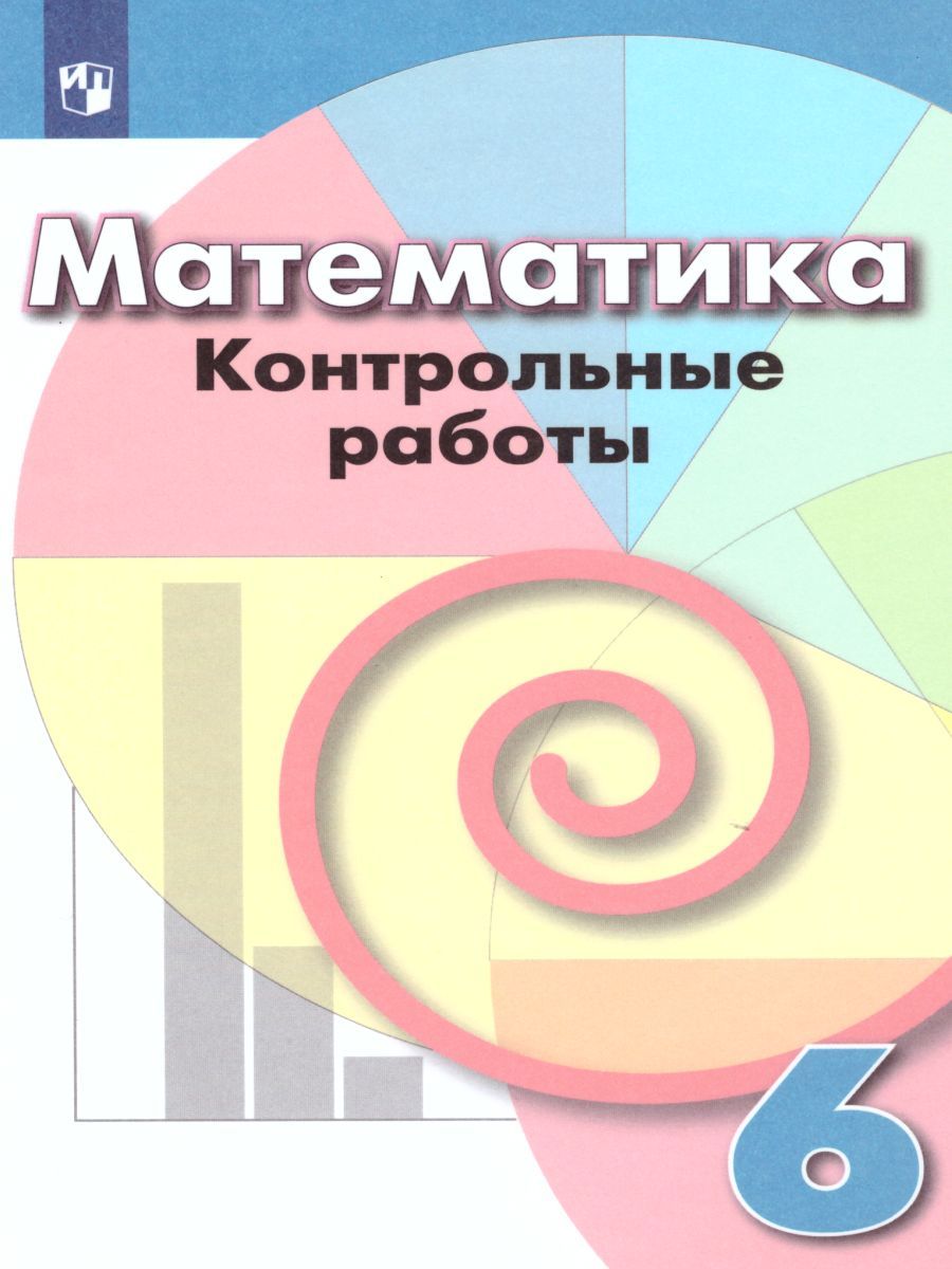 Математика 6 класс. Контрольные работы к учебнику Дорофеева. ФГОС