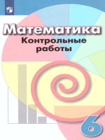 Математика 6 класс. Контрольные работы к учебнику Дорофеева. ФГОС