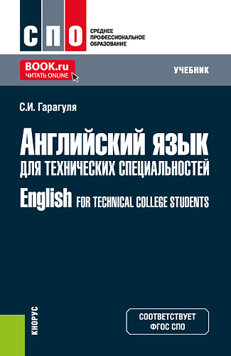 Английский язык для технических специальностей = English for Technical College Students. (СПО). Учебник