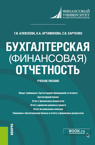 Бухгалтерская (финансовая) отчетность. (Бакалавриат). Учебное пособие