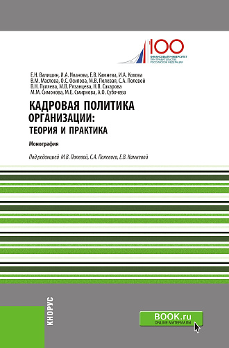 Кадровая политика организации: теория и практика. (Аспирантура, Бакалавриат, Магистратура). Монография