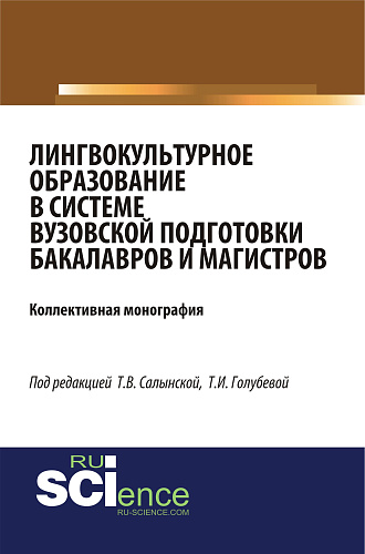 Лингвокультурное образование в системе вузовской подготовки бакалавров и магистров. (Аспирантура, Бакалавриат, Специалитет). Монография