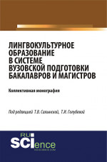 Лингвокультурное образование в системе вузовской подготовки бакалавров и магистров. (Аспирантура, Бакалавриат, Специалитет). Монография