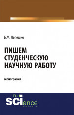 Пишем студенческую научную работу. (Бакалавриат, Магистратура). Монография