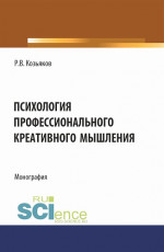 Психология профессионального креативного мышления. (Аспирантура, Бакалавриат, Магистратура). Монография