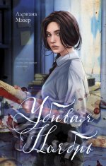 #trendbooks thriller. Убивая Ноябрь/Мэзер А