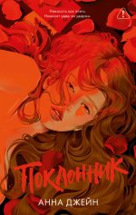 Trendbooks. Романы Анны Джейн (подарочные). Поклонник/Джейн А