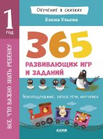 Обучение в сказках. Всё, что важно знать ребёнку. 1 год. 365 весёлых игр и развивающих заданий