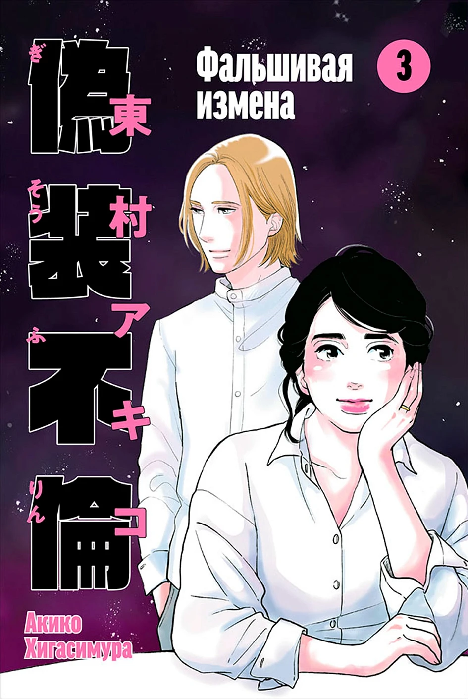 Фальшивая измена.Т.3