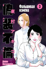 Фальшивая измена.Т.3
