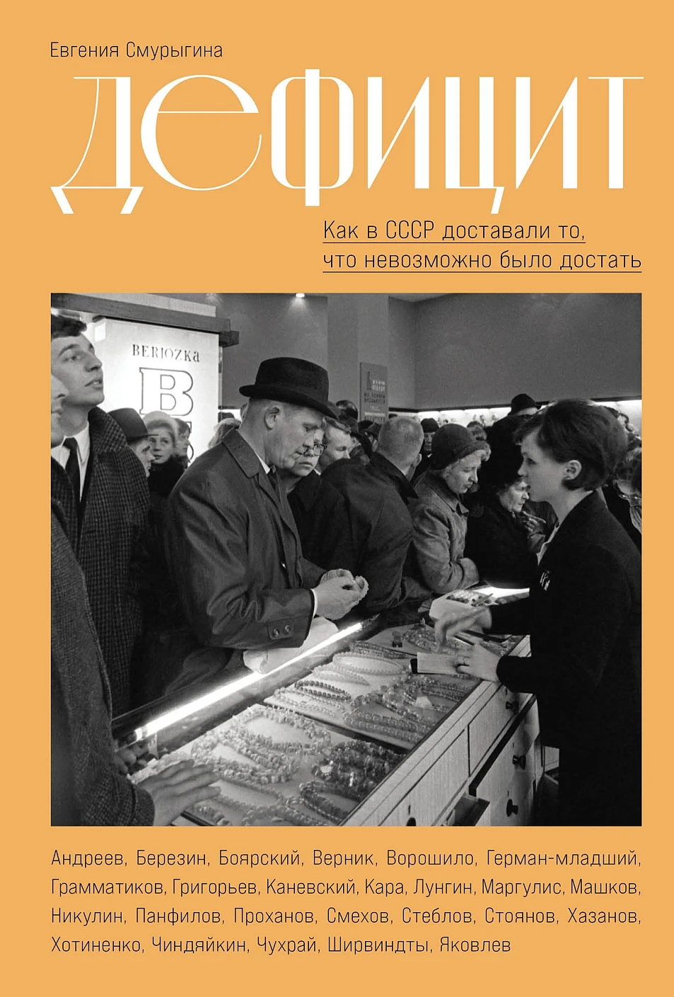 Дефицит: Как в СССР доставали то,что невозможно было достать