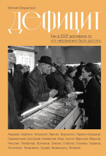 Дефицит: Как в СССР доставали то,что невозможно было достать