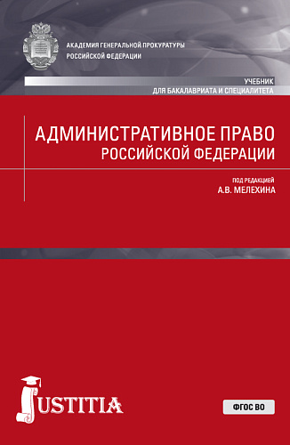 Административное право Российской Федерации. (Бакалавриат, Специалитет). Учебник