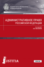 Административное право Российской Федерации. (Бакалавриат, Специалитет). Учебник