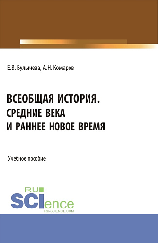 Всеобщая история. Средние века и раннее Новое время. (Бакалавриат, Магистратура, Специалитет). Учебное пособие
