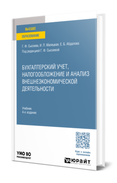 Бухгалтерский учет, налогообложение и анализ внешнеэкономической деятельности