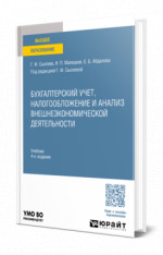 Бухгалтерский учет, налогообложение и анализ внешнеэкономической деятельности